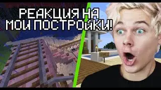 РЕАКЦИЯ ХЕЙ СЛОКЕРА на МОИ ПОСТРОЙКИ НА Сервере AlumenatoR в Майнкрафт! | @heysloker | Minecraft
