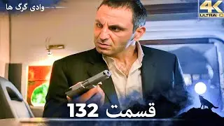 وادی گرگ ها | 132. قسمت را تماشا کنید (Farsi Dubbed)