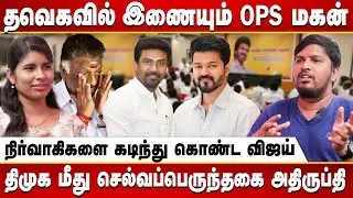 ஆரம்பிக்கும் முன்பே முறிந்த விஜய் சீமான் கூட்டணி | 234 தொகுதியிலும் தனித்து களமிறங்கும் விஜய்