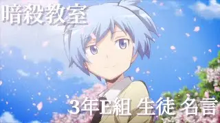 【名言MAD】暗殺教室 3年E組 生徒 名言＆台詞集