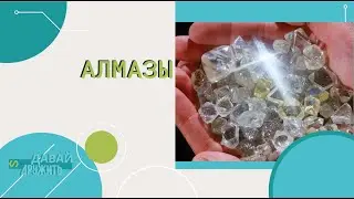 Давай Дружить - Алмазы