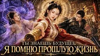 【RUS DUB】Убитая наследница воскресла — будущее сестры теперь принадлежит ей | She Knows All 