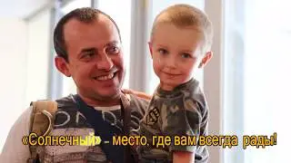 Санаторий «Солнечный»