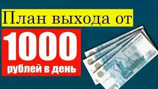 1000 рублей в день в интернете \ план  от 1000 рублей в день