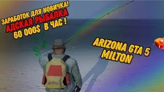 Рыбалка "ТОП" заработок для новичка! ARIZONA GTA 5 MILTON! аризона гта 5 милтон
