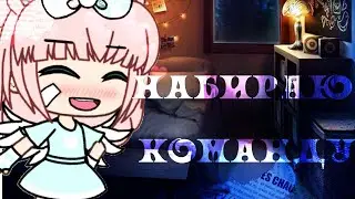 ||НАБИРАЮ КОМАНДУ||НАБОР В КОМАНДУ||GACHA LIFE||BY PINK CLOUD||ЗАКРЫТО||