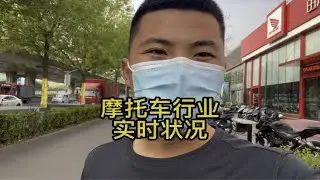 和朋友们分享下疫情当前摩托车行业的状况