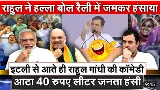 राहुल गांधी comedy speech आटा 22 रुपए लीटर|| rahul gandhi comedy aata 22₹ liter