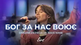 Бог за нас воює | Darlene Zschech - In Jesus' Name | Церква «Нове Покоління» | УХЦ «НП»