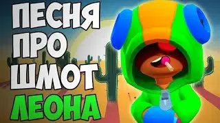 ПЕСНЯ ПРО ШМОТ ЛЕОНА | ЛЕОН ПОЯСНЯЕТ ЗА ШМОТ