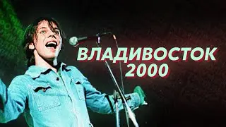 Мумий Тролль - Владивосток 2000 [Ремейк]