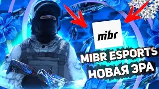 НОВАЯ ЭРА | МОЙ КЛАН MiBR eSports + ДЕМКА ПРОТИВ Lem