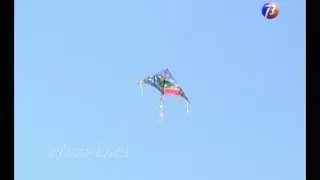 «Лети, воздушный змей!»