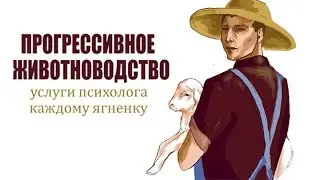 Про эффект Баадера-Майнхофф и животноводство