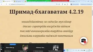Мадхава Мурари дас - ШБ 4.2.19 Садху-нинда - 23.10.2024, Владимир