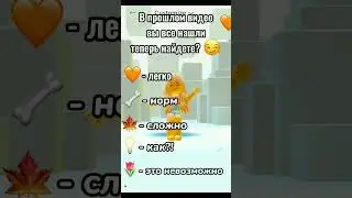 ну что все нашли??? делать 3 часть?) #роблокс #хочуврек #roblox #говреки