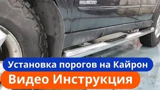 Установка Порогов на СаньЕнг Кайрон [Видео Инструкция] ТиДжей-Тюнинг