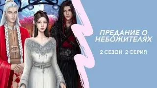 Предание о небожителях. 2 сезон. 2 серия. Ливэй