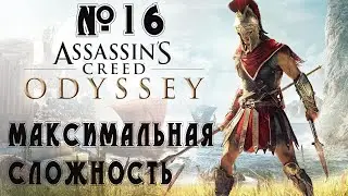 Прохождение Assassin's Creed Odyssey - Ultimate Edition — 300 спартанцев ,сложность ( Кошмар ) # 16