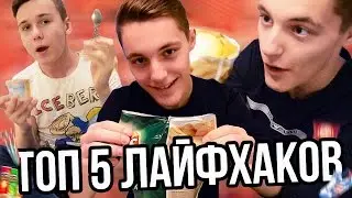 5 ЛАЙФХАКОВ КОТОРЫЕ УПРОСТЯТ ВАШУ ЖИЗНЬ!