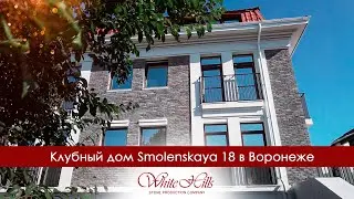Клубный дом в Воронеже Smolenskaya 18