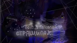 ☠️Топ три страшилок на ночь ☠️//Gacha Life//[подпишись]