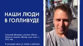Наши люди в голливуде