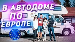 В АВТОДОМЕ ПО ЕВРОПЕ СО «СВОИМ ХОДОМ