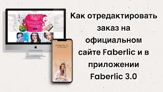 Как отредактировать заказ на официальном сайте Faberlic и в приложении Faberlic 3.0