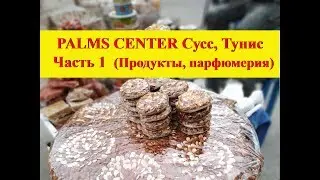 Palms Center in Sousse | How to find, product prices | Part 1