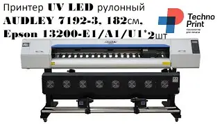 Принтер UV LED рулонный AUDLEY 7192-3, 182см, Epson 13200-E1/A1/U1*2шт
