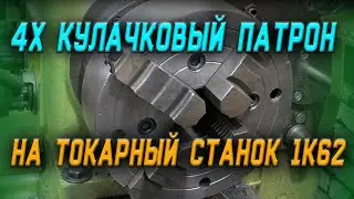 Four-jaw chuck, modification and installation on a 1K62 lathe