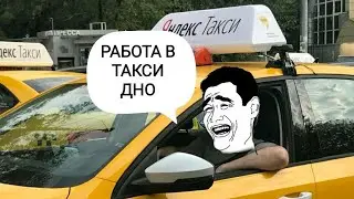 Работа в такси. Работа такси дно. Стоит ли работать в такси. В такси или на заводе В такси нет денег
