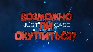 Проверка окупа на JUSTCASE