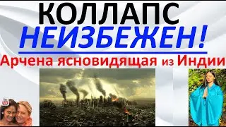 Коллапс неизбежен! Арчена ясновидящая из Индии