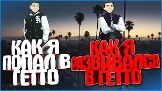 КАК Я ПОПАЛ В ГЕТТО / КАК Я РАЗВИВАЛСЯ В ГЕТТО / КАК ПРОДВИНУТЬСЯ В ГЕТТО / Вся история Santi Asala