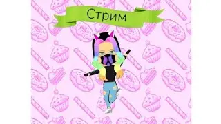 СТРИМ | ИГРАЕМ НА СЕРВЕРАХ
