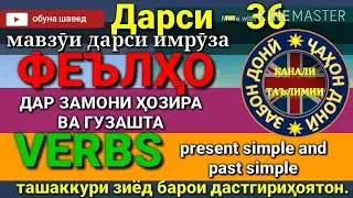 ФЕЪЛҲО ДАР ЗАМОНИ ҲОЗИРА ВА ГУЗАШТА/ Омухтани забони англисӣ