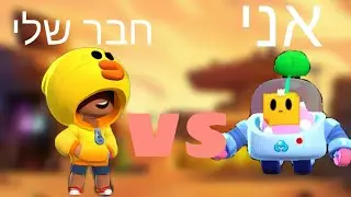 אני VS חבר שלי ! (מי יותר טוב ?!?!?!??!)