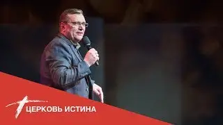 Дети мои ходят в истине | Юрий Коновалов