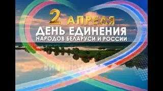 2 апреля - День единения народов БЕЛАРУСИ И РОССИИ