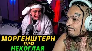 Моргенштерн про некоглая