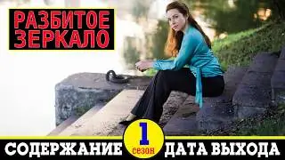 Сериал Разбитое зеркало: дата выхода и содержание