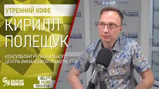 Утренний кофе: Кирилл Полещук, консультант Регионального Центра финансовой грамотности