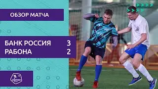 Спортинг-лига I Банк Россия – Рабона - 3-2
