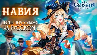 GENSHIN IMPACT - Песня Навии | Asya Shepri ver.