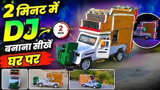 Mini dj kese banate he !! मिनी डीजे कैसे बनाते हे !! How make mini dj !! Mini toy dj #minidj