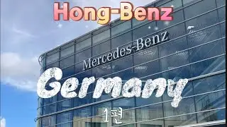 홍벤츠 VLOG 독일 여행기 1편 (프랑크푸르트,슈투트가르트,벤츠본사,GT,벤츠박물관)