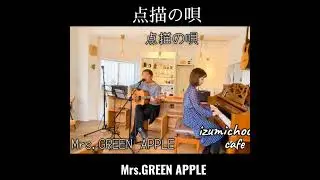点描の唄✧Mrs.GREEN APPLE