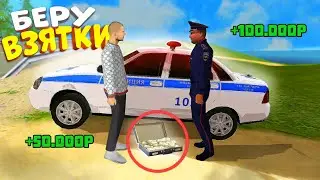 ПЛОХИЕ КОПЫ! КАК РАЗБОГАТЕТЬ НА ВЗЯТКАХ на МАТРЕШКА РП | CRMP